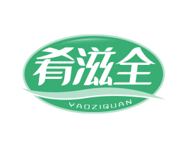 肴滋全