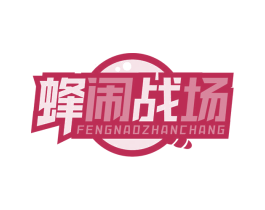 蜂闹战场 第30类小食配料商标转让 注册号64108087