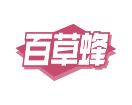 百草蜂 第29类食品商标转让 注册号64535528