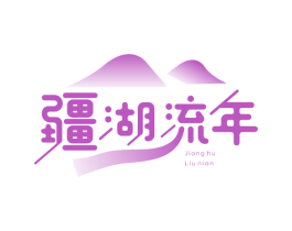 疆湖流年