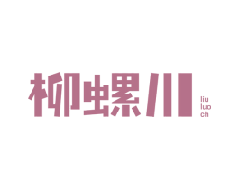 柳螺川 LIU LUO CH 第43类餐饮酒店商标转让 注册号64174455