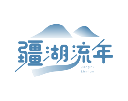 疆湖流年 第31类水果花木商标转让 注册号64309219