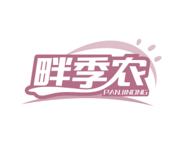 畔季农