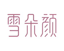 雪朵颜 第03类化妆品商标转让 注册号64070705