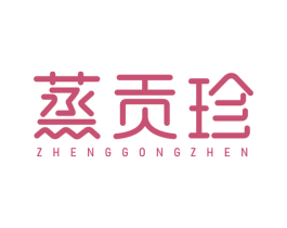 蒸贡珍