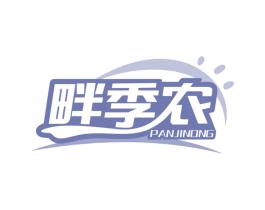 畔季农 第30类小食配料商标转让 注册号64303301