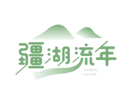 疆湖流年 第30类小食配料商标转让 注册号64330106