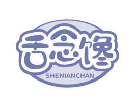 舌念馋 第30类小食配料商标转让 注册号64263930
