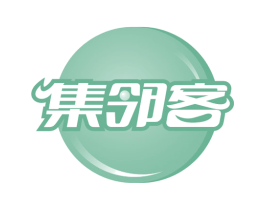 集邻客 第29类食品商标转让 注册号64098336