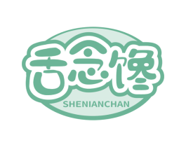 舌念馋 第29类食品商标转让 注册号64248660
