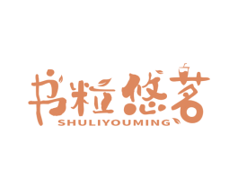 书粒悠茗 第29类食品商标转让 注册号64245340