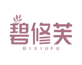 碧修芙 第05类医药商标转让 注册号64230603