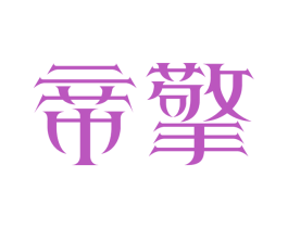帝擎 第08类手工器械商标转让 注册号64113328