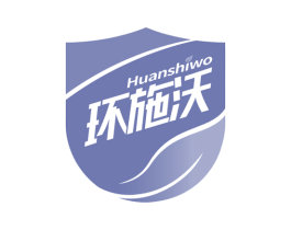 环施沃