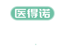 医得诺 第10类医疗器械商标转让 注册号60669609