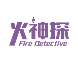 火神探 FIRE DETECTIVE