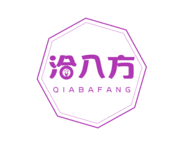 洽八方