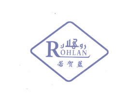 若贺蓝;ROHLAN 第30类小食配料商标转让 注册号6280311