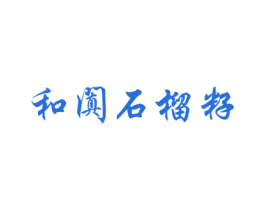 和阗石榴籽 第35类广告贸易商标转让 注册号55904444