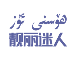 靓丽迷人 第03类化妆品商标转让 注册号50366781