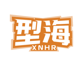 型海 XNHR 第28类体育玩具商标转让 注册号64474050