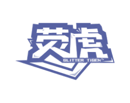 荧虎 GLITTER TIGER