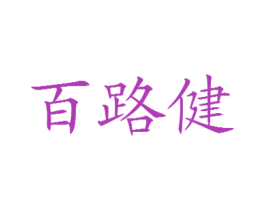 百路健