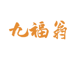 九福翁