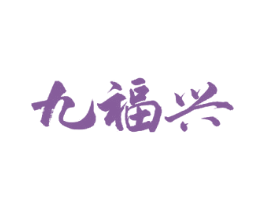 九福兴