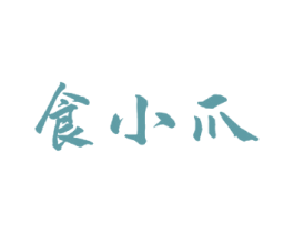 食小爪 第29类食品商标转让 注册号62034108