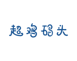 超鸡码头 第29类食品商标转让 注册号64567613