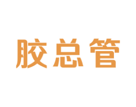 胶总管