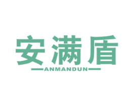 安满盾 第09类科学仪器商标转让 注册号64564962