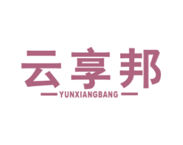云享邦