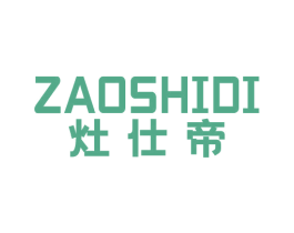灶仕帝