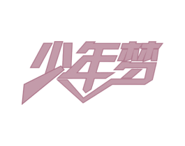 少年梦 第43类餐饮酒店商标转让 注册号63103779