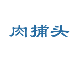肉捕头 第43类餐饮酒店商标转让 注册号41145246