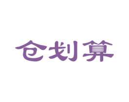 仓划算