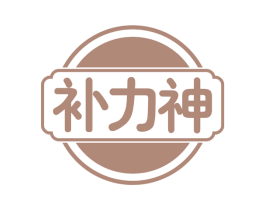补力神