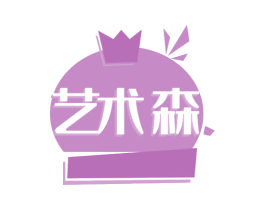 艺术森