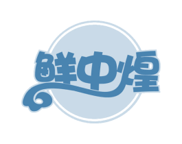 鲜中煌 第35类广告贸易商标转让 注册号63361903