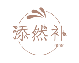添然补 第35类广告贸易商标转让 注册号63255250