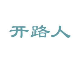 开路人