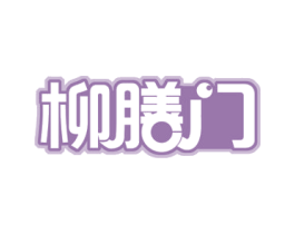 柳膳门 第35类广告贸易商标转让 注册号63128904