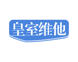 皇室维他 第35类广告贸易商标转让 注册号63297855