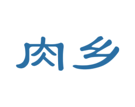 肉乡 第35类广告贸易商标转让 注册号41146331