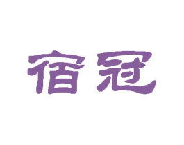宿冠 第35类广告贸易商标转让 注册号36168146