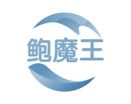 鲍魔王 第35类广告贸易商标转让 注册号58633157