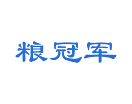 粮冠军 第35类广告贸易商标转让 注册号41125862