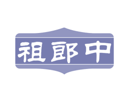 祖郎中 第30类小食配料商标转让 注册号62537347